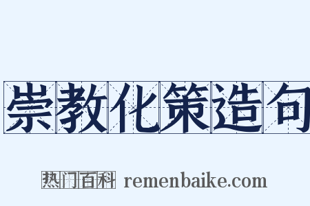 崇教化策造句是什么意思的图片